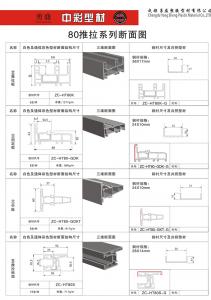 80推拉系列斷面圖